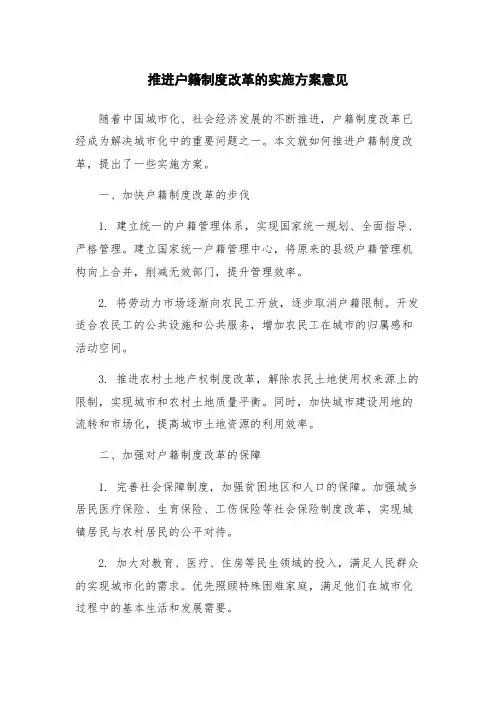 推进户籍制度改革的实施方案意见