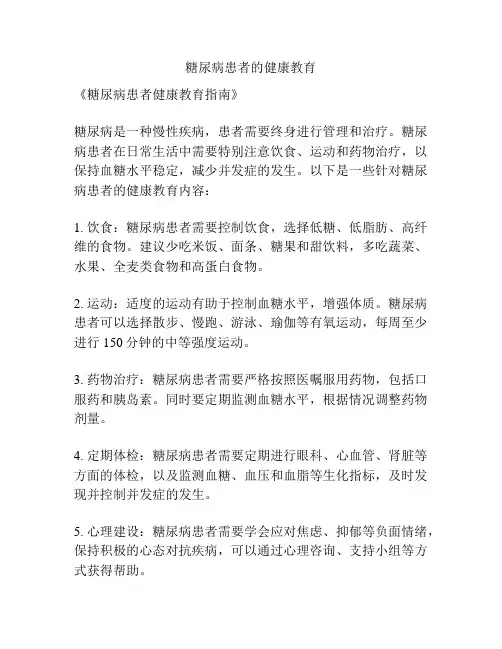 糖尿病患者的健康教育