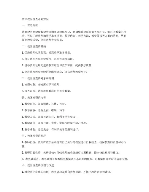 初中教案检查计划方案