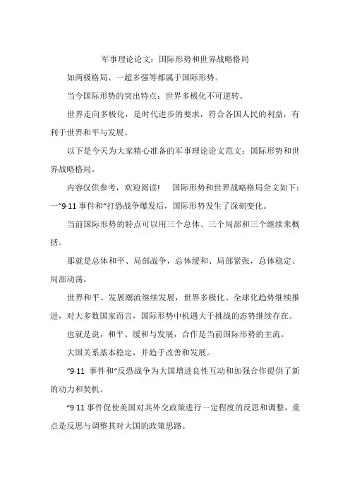 军事理论论文：国际形势和世界战略格局