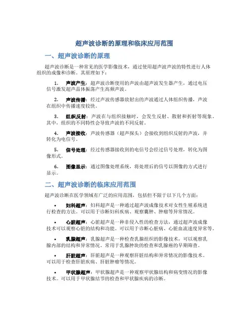 超声波诊断的原理和临床应用范围