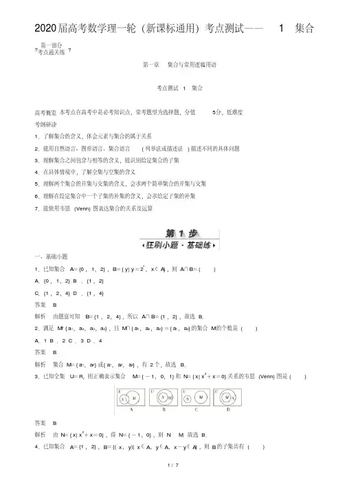 2020届高考数学理一轮(新课标通用)考点测试——1集合