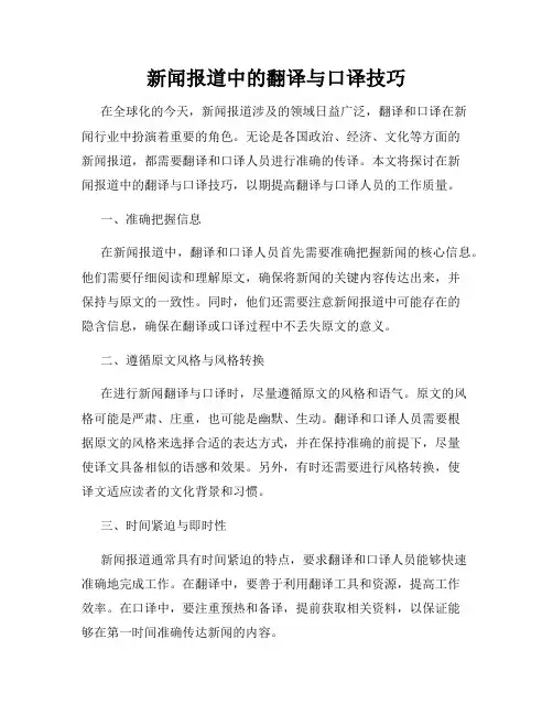 新闻报道中的翻译与口译技巧