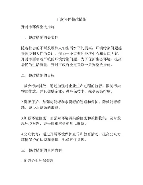 开封环保整改措施