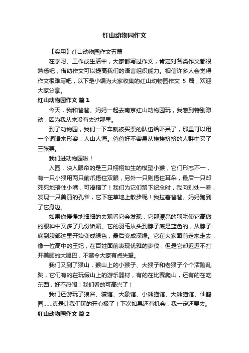 红山动物园作文