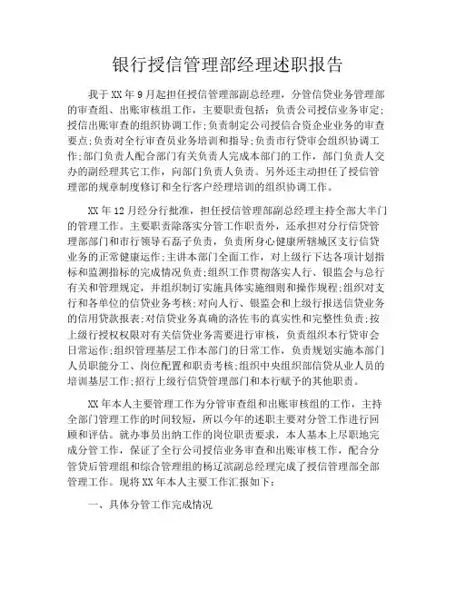 银行授信管理部经理述职报告