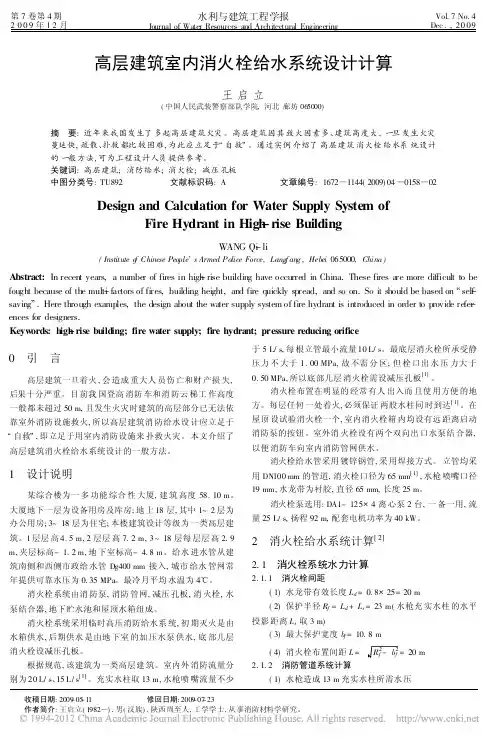 高层建筑室内消火栓给水系统设计计算_王启立