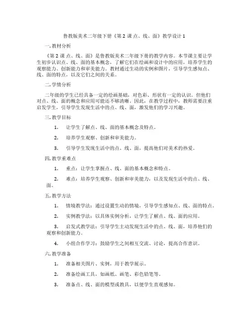 鲁教版美术二年级下册《第2课 点、线、面》教学设计1
