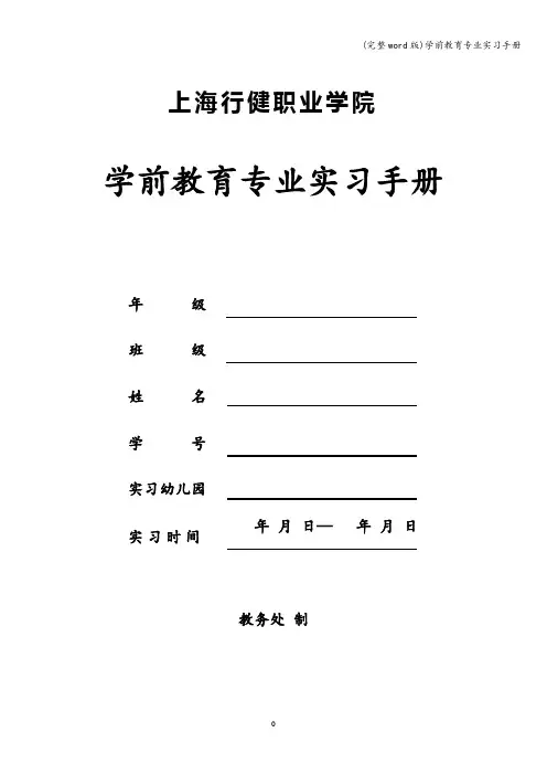 (完整word版)学前教育专业实习手册