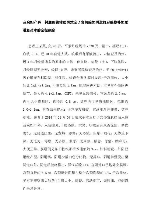 我院妇产科一例腹腔镜辅助阴式全子宫切除加阴道前后壁修补加尿道悬吊术的全程跟踪