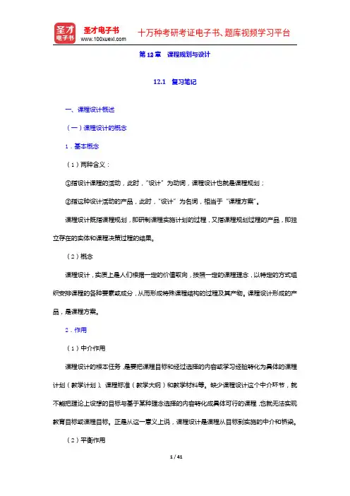 黄甫全《现代课程与教学论学程》笔记和课后习题详解-课程规划与设计【圣才出品】
