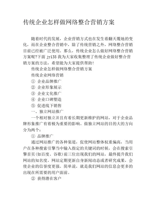 传统企业怎样做网络整合营销方案