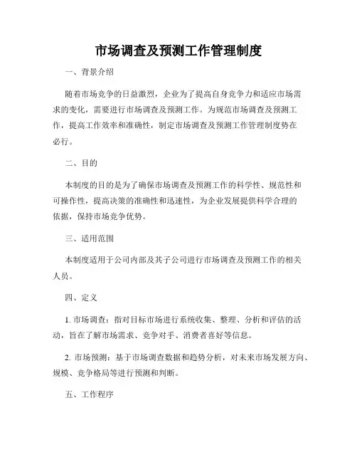 市场调查及预测工作管理制度