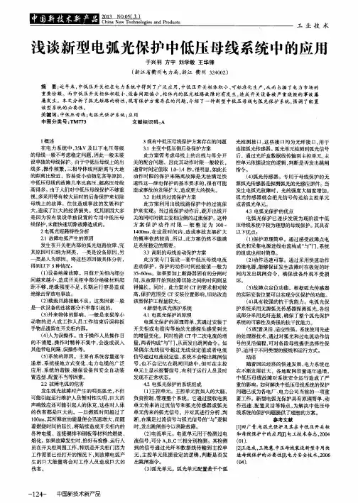 浅谈新型电弧光保护中低压母线系统中的应用