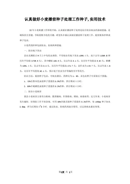 认真做好小麦播前种子处理工作种子,实用技术