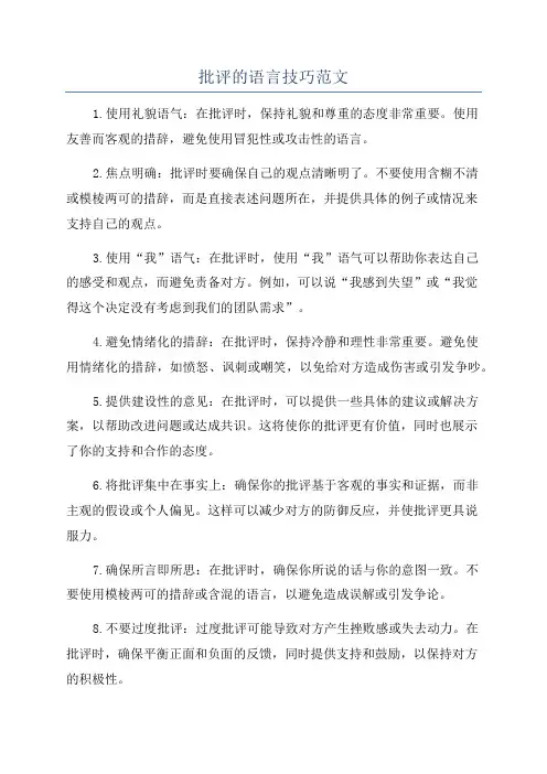 批评的语言技巧范文