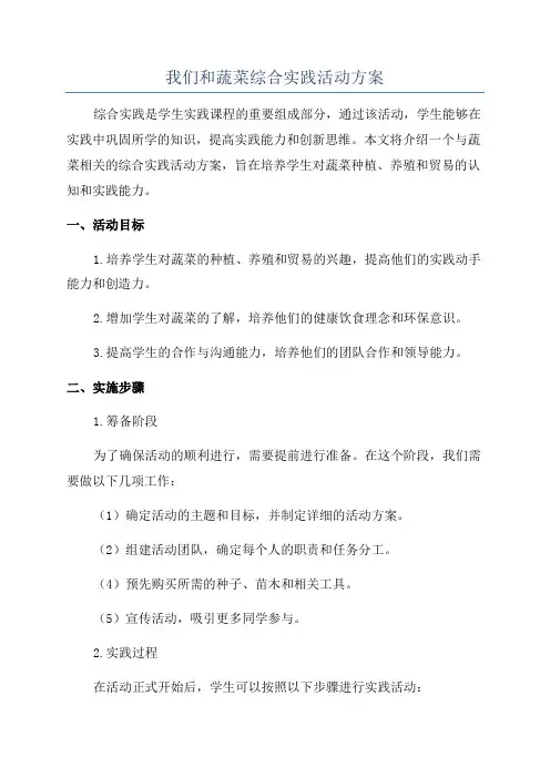 我们和蔬菜综合实践活动方案