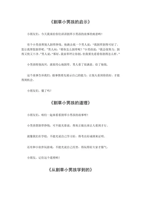 割草的小男孩的故事的寓意