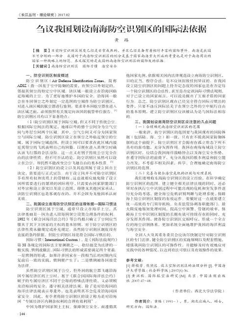 刍议我国划设南海防空识别区的国际法依据