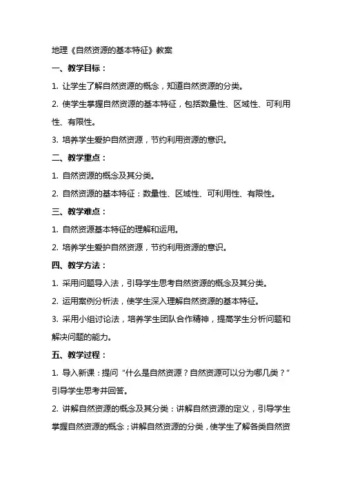 地理《自然资源的基本特征》教案