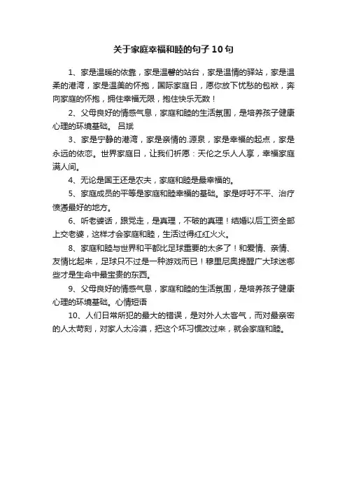 关于家庭幸福和睦的句子10句