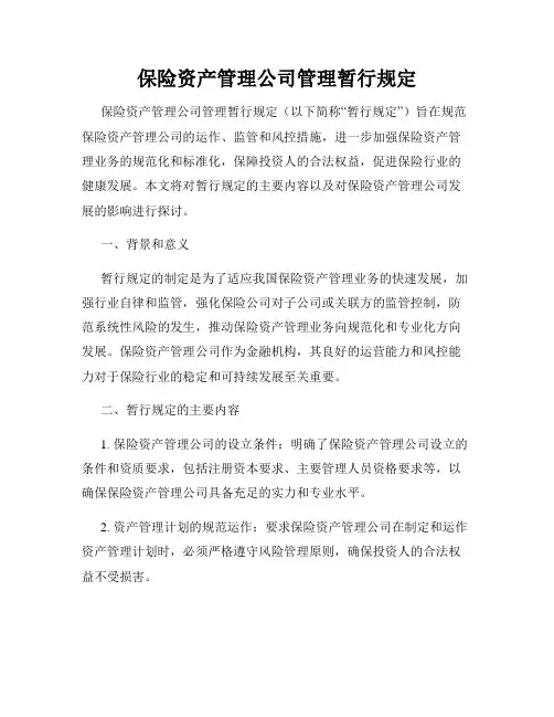 保险资产管理公司管理暂行规定