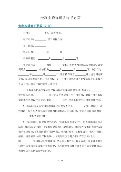 专利实施许可协议书8篇