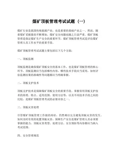 煤矿顶板管理考试试题 (一)