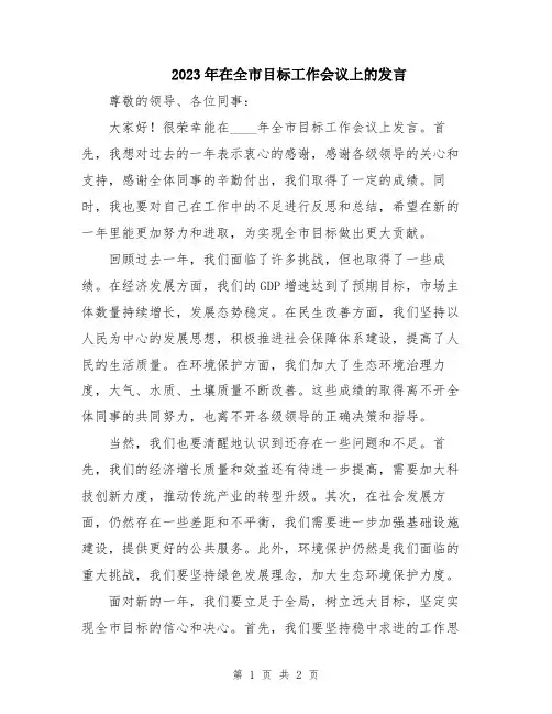 2023年在全市目标工作会议上的发言