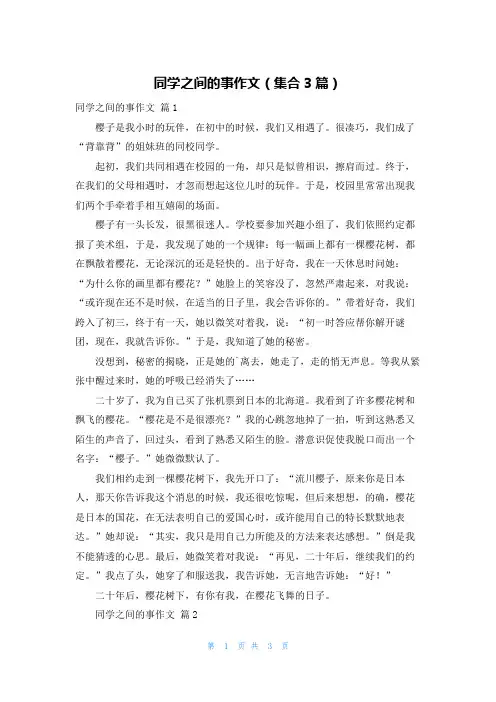 同学之间的事作文(集合3篇)