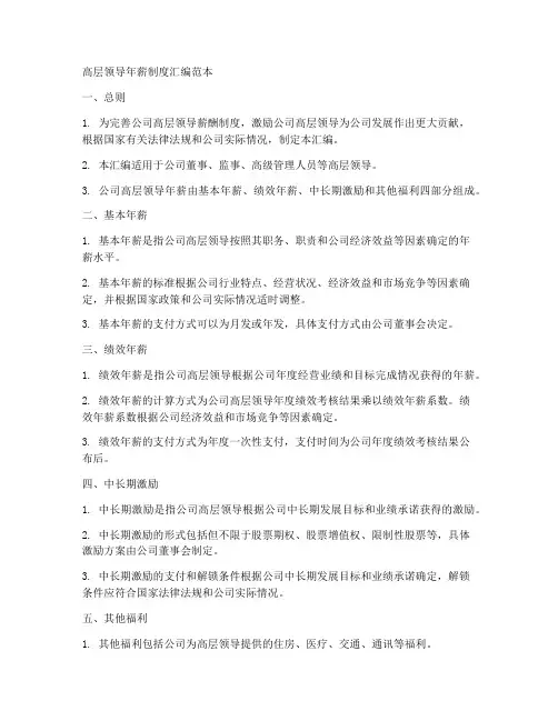 高层领导年薪制度汇编范本