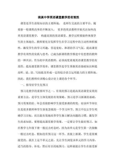 中学英语课堂教学有效性