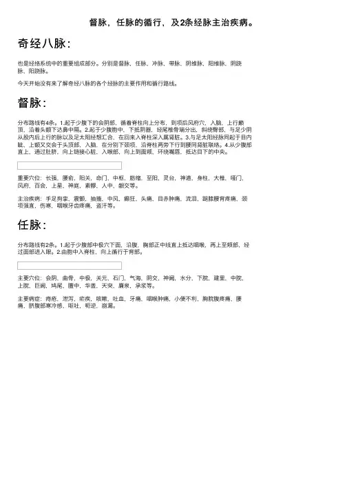 督脉，任脉的循行，及2条经脉主治疾病。