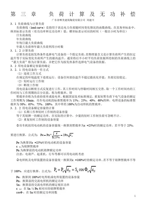 负荷计算及无功补偿