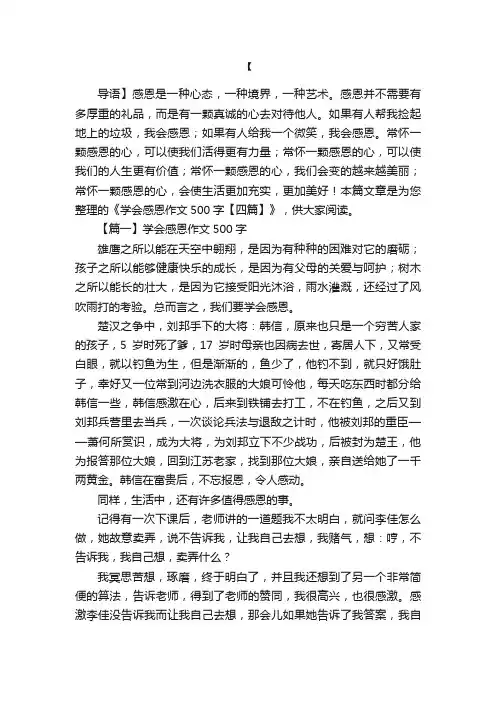学会感恩作文500字【四篇】