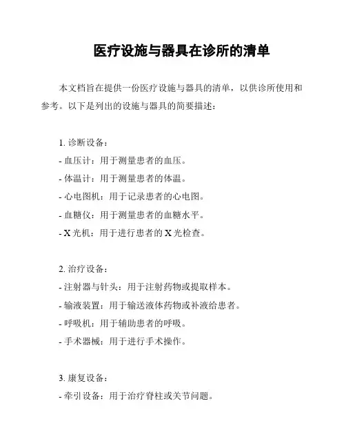 医疗设施与器具在诊所的清单