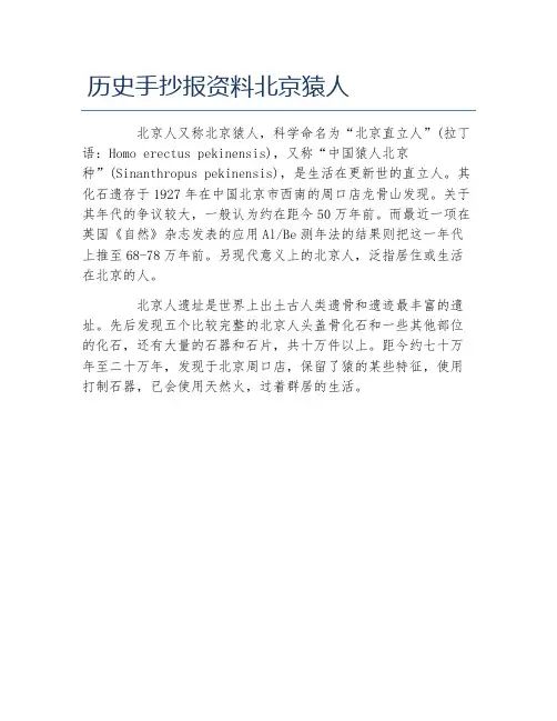 历史手抄报资料北京猿人文字稿