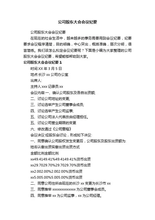 公司股东大会会议纪要