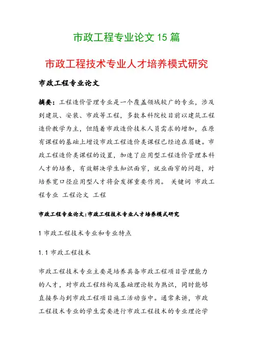 市政工程专业论文15篇(市政工程技术专业人才培养模式研究)