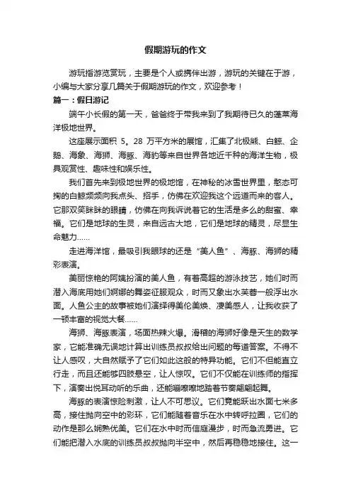 假期游玩的作文