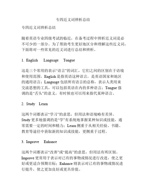 专四近义词辨析总结