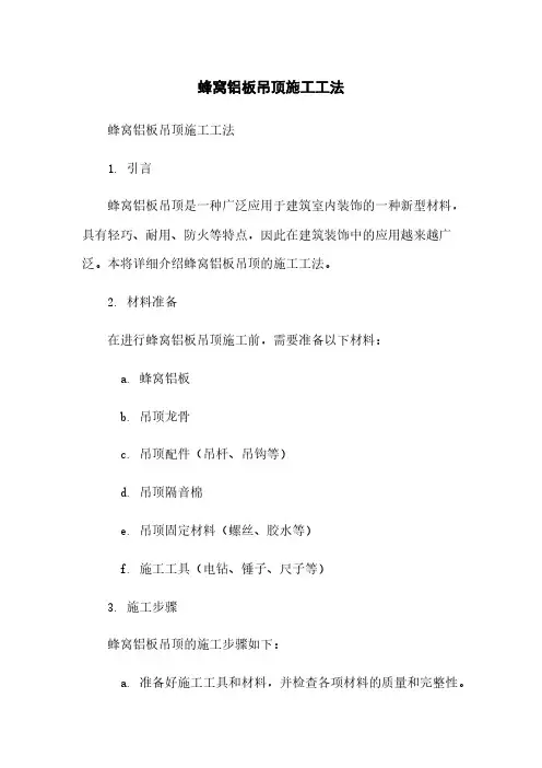 蜂窝铝板吊顶施工工法