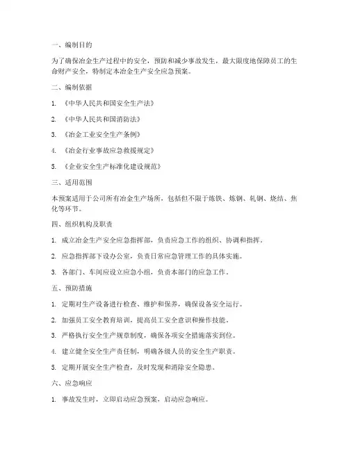 冶金生产安全应急预案