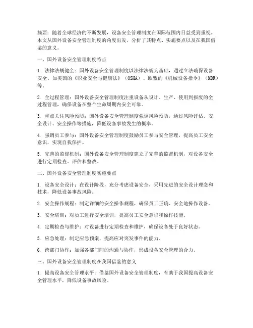 国外设备安全管理制度