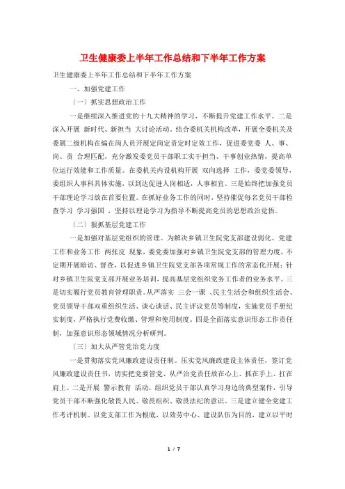 卫生健康委上半年工作总结和下半年工作计划