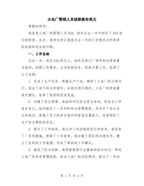 火电厂管理人员述职报告范文