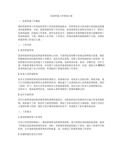 医院档案工作情况汇报