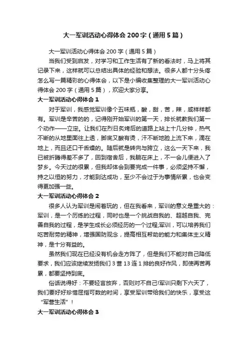 大一军训活动心得体会200字（通用5篇）