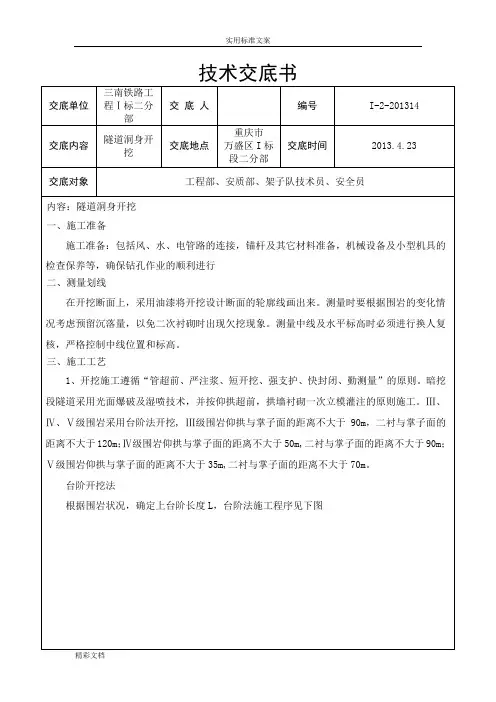 隧道洞身开挖技术交底