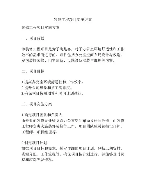 装修工程项目实施方案